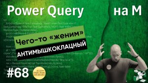 68 - На М - Чего-то «женим» или антимышкоклацный выпуск