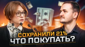 Ключевая ставка 21%. Какие облигации покупать? Докупил длинные ОФЗ