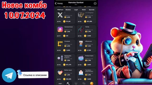 НОВЫЕ КОМБО КАРТЫ ХАМСТЕР КОМБАТ 10 ИЮЛЯ/ NEW DAILY KOMBO CARD HAMSTER KOMBAT 10 JULY