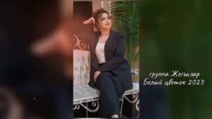 Группа Жегьилар-белый цветок (Гуля Эседуллаева)