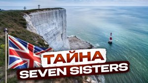 Что мы нашли у подножья The Seven Sisters? Печальный секрет прекрасного мыса