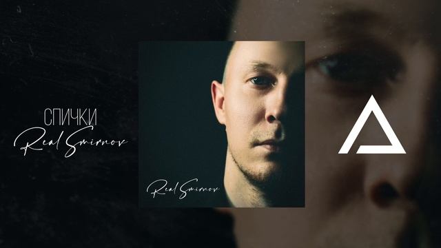 Real Smirnov - Спички (Music Video) смотреть онлайн