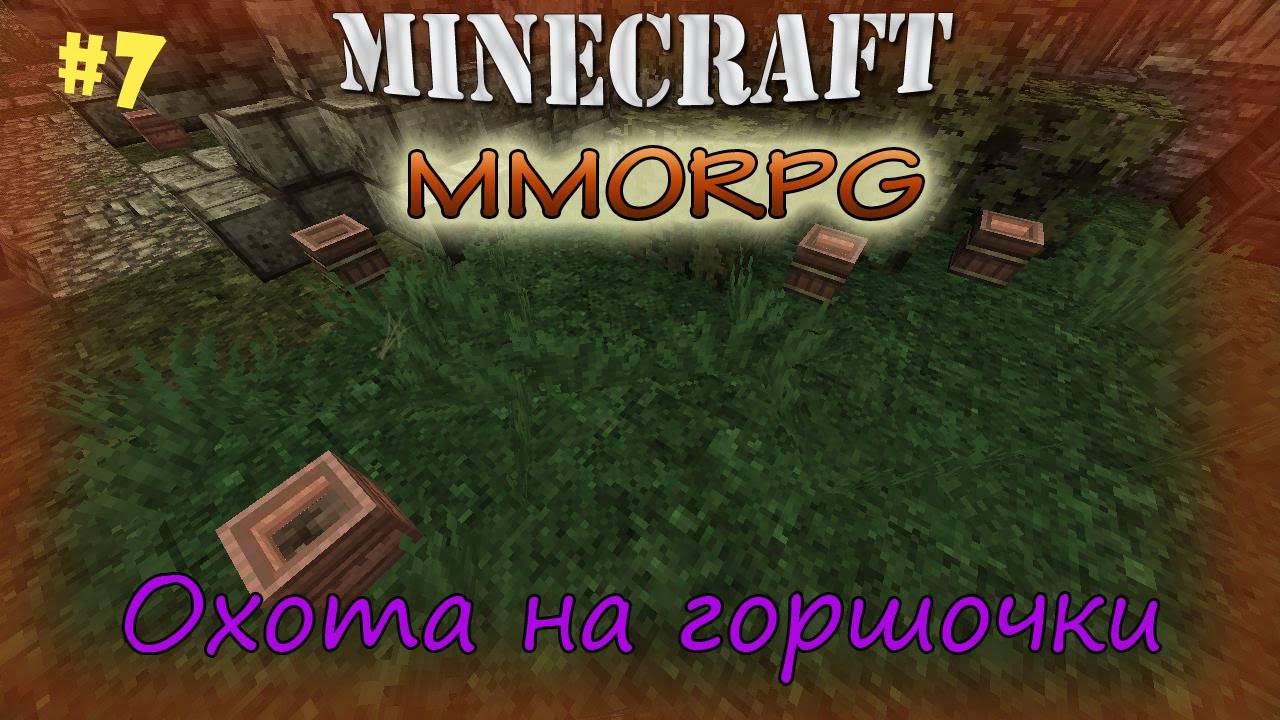 Minecraft MMORPG! Охота на горшочки [7]