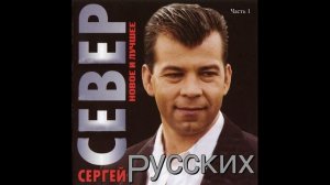 Сергей Русских СеВеР   Прощай, прощай