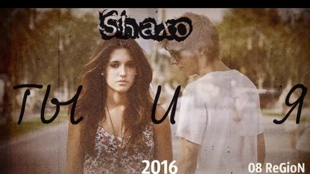 Shaxo Neq. RenaT- ты и я .... Audio