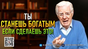 Ты станешь богатым, если сделаешь это - Возьми полный контроль над своей жизнью - Боб Проктор