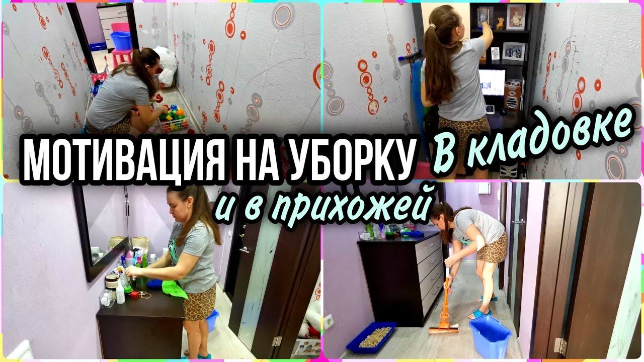 ✅ЛЁГКАЯ и БЫСТРАЯ УБОРКА в ПРИХОЖЕЙ и в КЛАДОВОЙ.Прибираюсь в игрушках и на рабочем уголке.МОТИВАЦИЯ