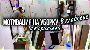 ✅ЛЁГКАЯ и БЫСТРАЯ УБОРКА в ПРИХОЖЕЙ и в КЛАДОВОЙ.Прибираюсь в игрушках и на рабочем уголке.МОТИВАЦИЯ