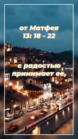 От Матфея 13: 18 - 22 | ИПБ им. Кулакова #sda_voskhozhdenie_shorts #книги #библия
