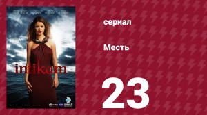 Месть 23 серия (сериал, 2013)
