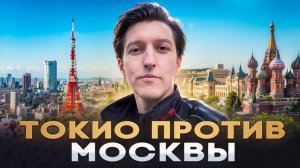 ТОКИО ИЛИ МОСКВА ЛУЧШИЙ ГОРОД В МИРЕ? / Почему Япония - лучшая страна в Азии?