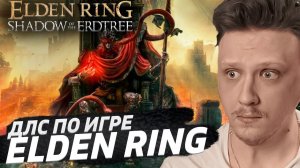 ДВУРУЧНЫЙ ВОИН 144 УРОВНЯ! СТАРТУЕМ ДЛС ЭЛДЕН РИНГ. ELDEN RING Shadow of the Erdtree