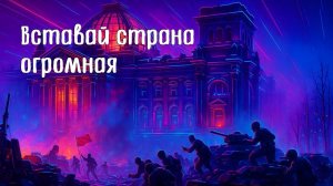 Священная война / Вставай страна огромная /  Военные песни / #рокверсия