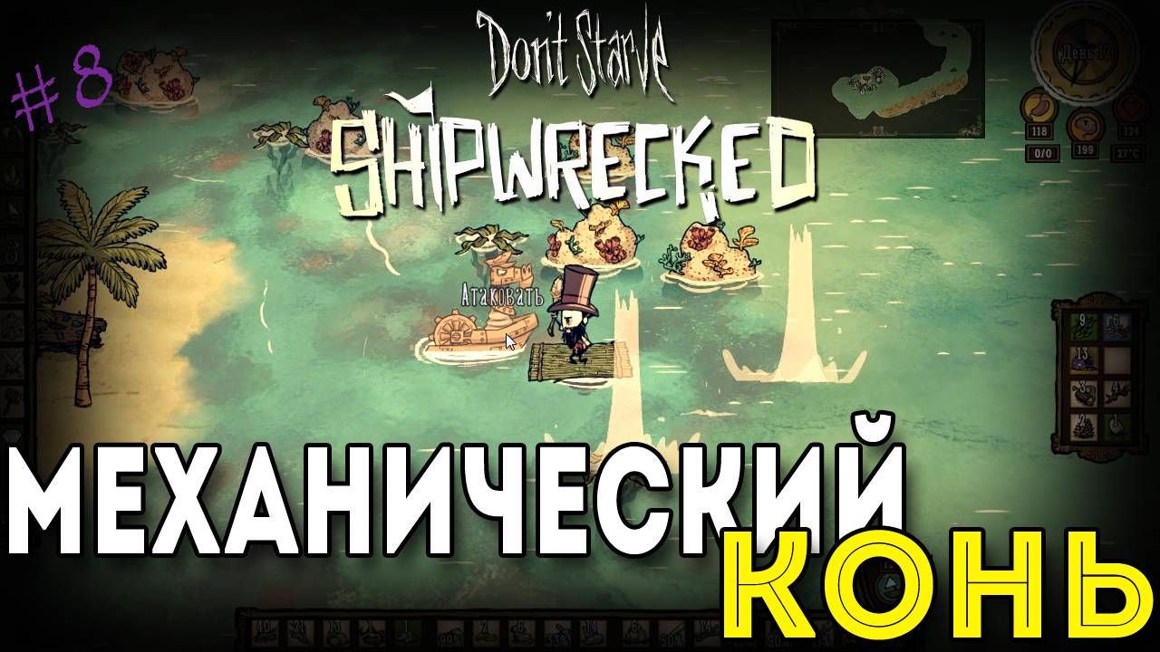 Don't Starve: Shipwrecked - Механический конь [8]