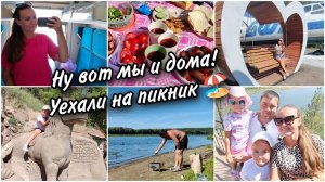 Третий день в поезде. Доехали до Уфы с АнапыУехали на пикник к речке. Парк каменных скульптур.