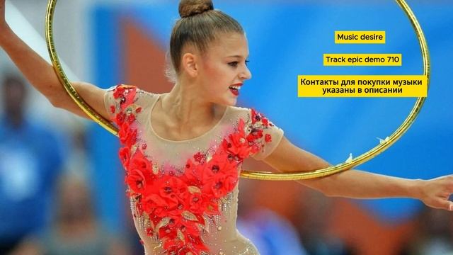 Эпичная, боевая музыка для художественной гимнастики