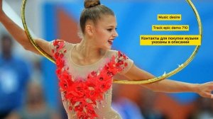Эпичная, боевая музыка для художественной гимнастики