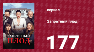 Запретный плод 177 серия (сериал, 2018)
