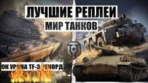 МИР ТАНКОВ МИРОВОЙ РЕКОРД 9К УРОНА НА ОГНЕМЕТЕ 8 УРОВНЯ TF-3