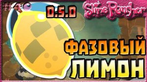 КАК СОБРАТЬ ЛИМОН В ОБНОВЛЕНИИ 0.5.0 | Slime Rancher [40]