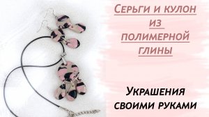 Весенний кулон и серьги.Украшения из полимерной глины.