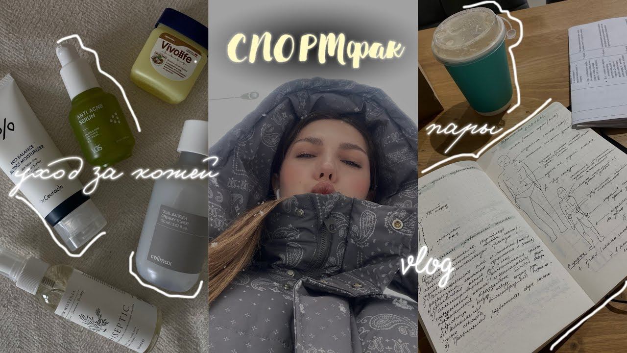 СПОРТфак | инвентарь, уход за кожей, учёбы, короче будни смотреть онлайн