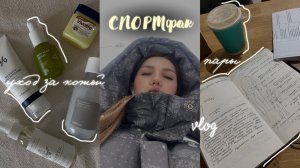 СПОРТфак | инвентарь, уход за кожей, учёбы, короче будни