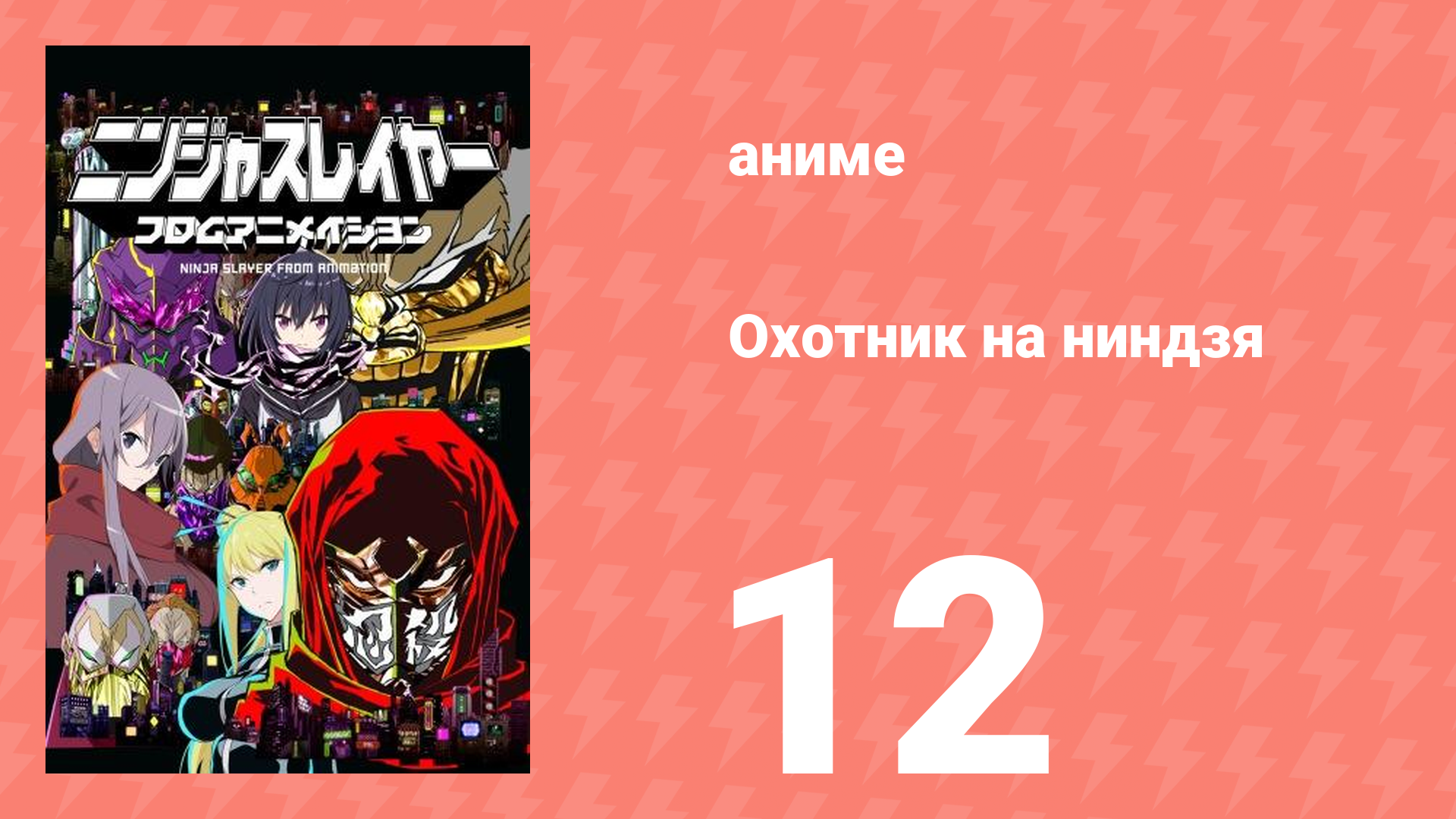 Охотник на ниндзя 12 серия (аниме-сериал, 2015)