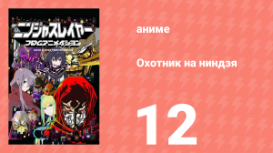 Охотник на ниндзя 12 серия (аниме-сериал, 2015)