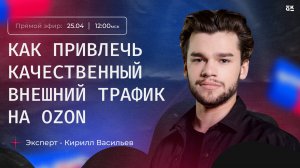 Как привлечь качественный внешний трафик на Ozon