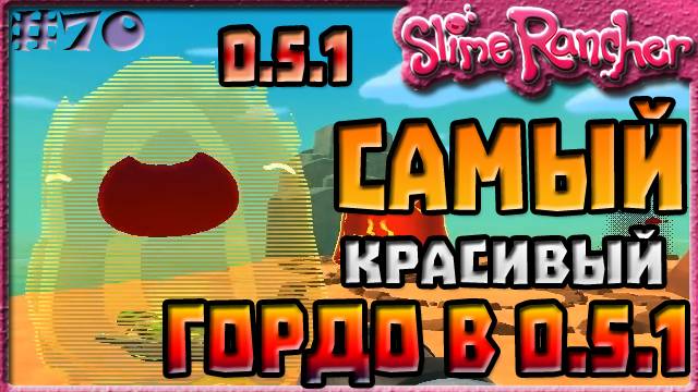 САМЫЙ КРАСИВЫЙ ГОРДО СЛАЙМ В ОБНОВЛЕНИИ 0.5.1 | Slime Rancher [70]