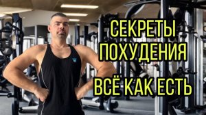 Секреты похудения. Как похудеть без диет. Врач, тренер Евгений Ерастов. #какпохудеть