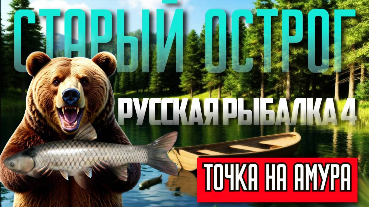 Точка на Амура | Русская Рыбалка 4