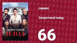 Запретный плод 66 серия (сериал, 2018)