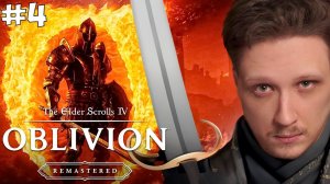 OBLIVION REMASTERED! ПРОХОЖДЕНИЕ НА МАКСИМАЛЬНОЙ СЛОЖНОСТИ #4