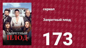 Запретный плод 173 серия (сериал, 2018)