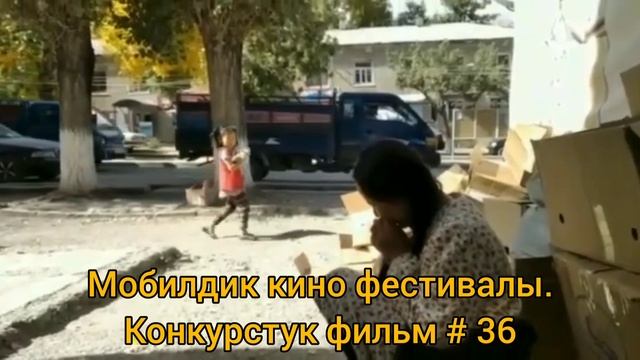 36. Мобилдик кино фестивалы. Конкурсант  36 Алтынбек кызы Жыпара Кадамжай району.