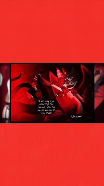 Аластору видимо хорошо. Озвучка комикса по Отелю Хазбин смотреть онлайн