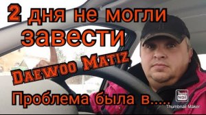 2 дня не могли завести Daewoo Matiz. Проблема была в.........mp4