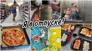 Ура! Я в отпуске. Роллы, пицца, покупки, прогулка с детьми. Новый парфюмОбновки с WB.