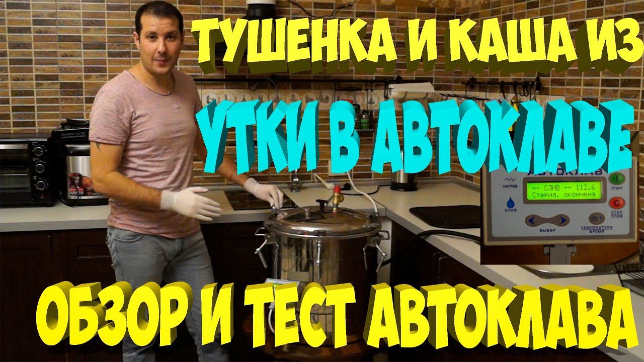 Тушенка и каши из мяса утки в автоклаве. Обзор и тест автоклава. [Жизнь в деревне]