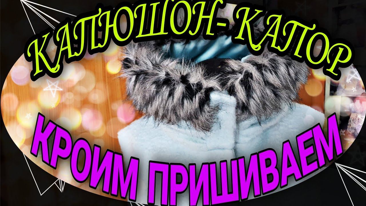 Капюшон-капор.
