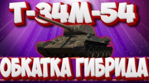 Т-34М-54 - ТАНК С РЕЖИМА . Мир Танков