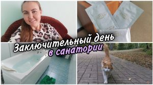 Чемоданное настроение. СОБРАЛАСЬ ДОМОЙ. Заключительный день в санатории.
