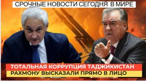 РАЗНЕС Рахмона Дал сигнал Таджикам бояться .. Белоусов высказался ЭМОМАЛИ РАХМОНУ В ЛИЦО!!!