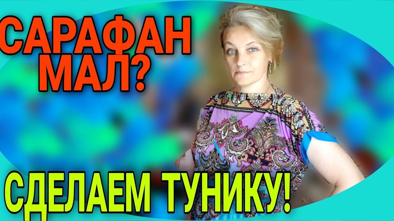 Туника из сарафана. Легко и просто. Пояс- кушак. смотреть онлайн