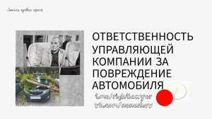 Ответственность Управляющей Компании за повреждение автомобиля