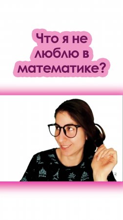 Что я не люблю в математике?