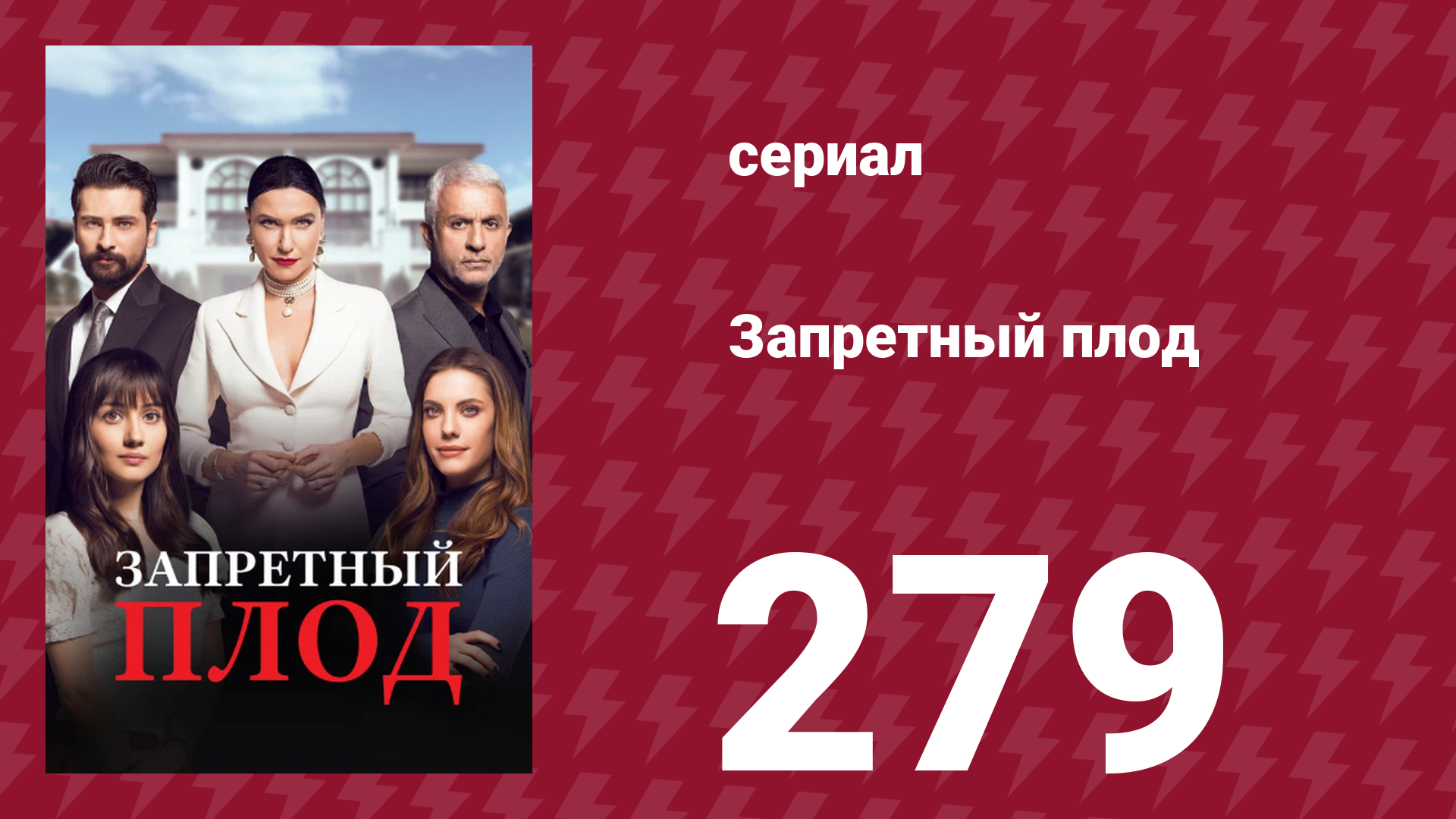 Запретный плод 279 серия (сериал, 2018)