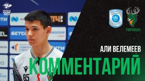 АЛИ ВЕЛЕМЕЕВ: «Я ДУМАЮ НЕ ХВАТИЛО СКОРОСТЕЙ»